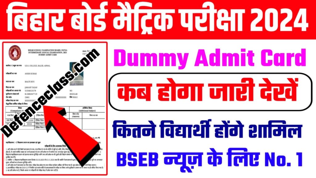 BSEB 10th 12th Dummy Admit Card 2024 Kab Aayega:बिहार बोर्ड मैट्रिक इंटर डमी एडमिट कार्ड कब आएगा यहां से देखेंगे संपूर्ण जानकारी।