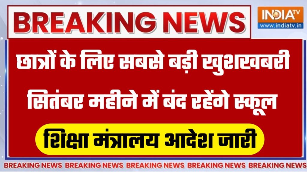 Latest News School Holiday in September 2023:सितंबर में इतने दिन रहेगी स्कूलों में छुट्टियां, अभी देखें लिस्ट