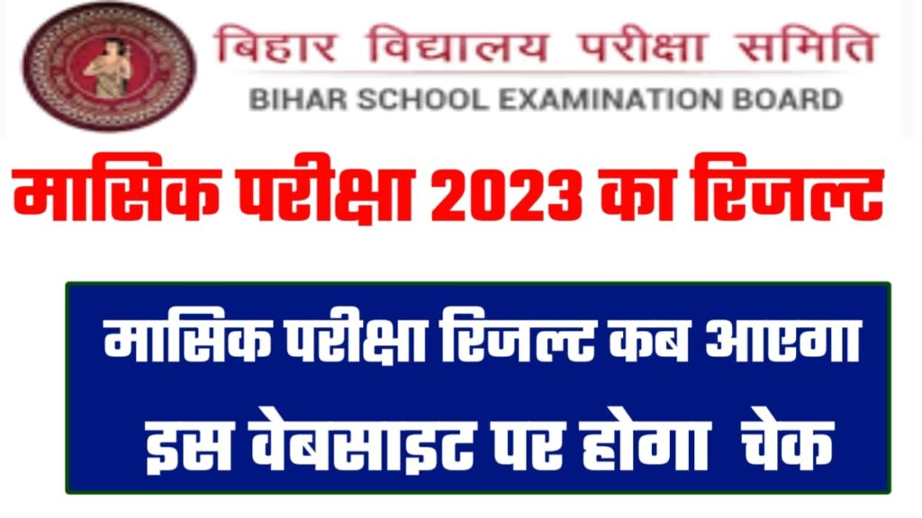 Bihar Board 10th 12th September Monthly Exam Result 2023:बिहार बोर्ड मैट्रिक इंटर मंथली एग्जाम रिजल्ट कब आएगा जाने पूरी जानकारी।