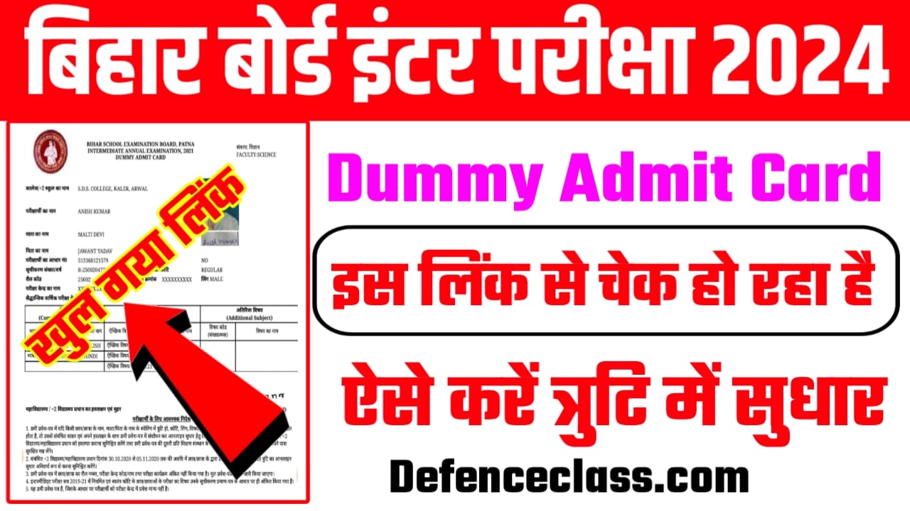 Bihar Board Class 12th Dummy Admit Card 2024 Download Link:बिहार बोर्ड इंटर परीक्षा 2024 का डमी एडमिट कार्ड हुआ जारी, 11 नवंबर तक करेंगे एडमिट कार्ड में सुधार