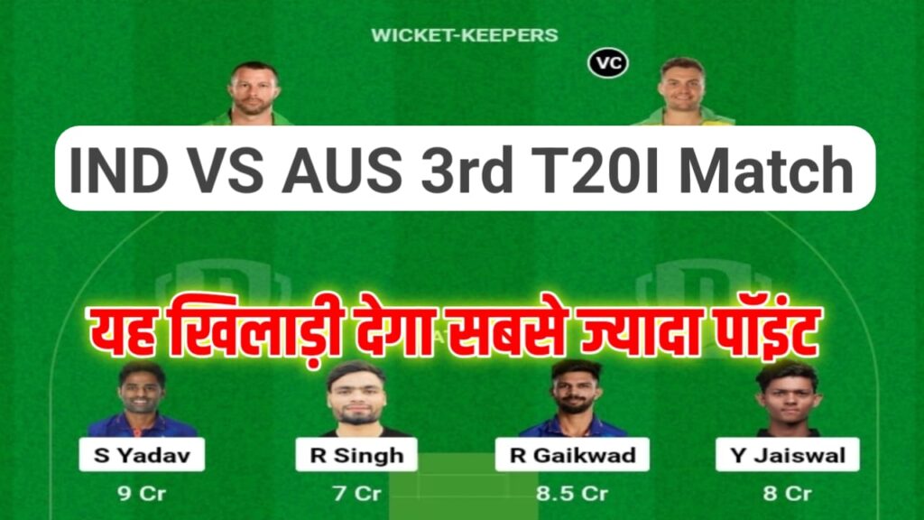 IND vs AUS 3rd T20I Dream11 Team Prediction:भारत-ऑस्ट्रेलिया के बीच आज के मैच के लिए इन्हें बनाए कप्तान और उप कप्तान देगा सबसे ज्यादा पॉइंट देखे पिच रिपोर्ट एवं प्लेइंग 11