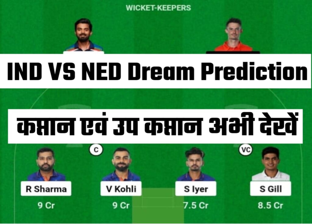 IND vs NED Dream11 Team Prediction in Hindi:विराट कोहली या मोहम्मद शमी को बनाए कप्तान एवं उप कप्तान,इस खिलाड़ी को अभी करें शामिल