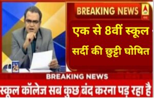 Breaking News School Holiday in January :भारत के इन सभी राज्यों में शीतकालीन अवकाश घोषित, यहां से देखें विंटर वेकेशन की पूरी लिस्ट