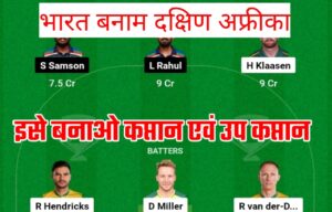 IND vs SA 1st ODI Dream11 Winning Prediction : भारत-दक्षिण अफ्रीका के मैच में इस तरह बनाएं फर्स्ट रैंक वाला dream11 टीम, यह दो खिलाड़ी को कप्तान ,उप कप्तान चुने