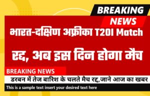 IND vs SA 1st T20I Match Cancel News: भारत-दक्षिण अफ्रीका पहले T20 मैच भारत के चलते हुआ रद्द, अब इस दिन होगा पहले T20 मैच जाने लेटेस्ट अपडेट