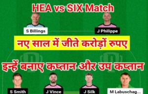 HEA Vs SIX Dream11 Prediction In Hindi: HEA vs SIX के मुकाबले में इस खिलाड़ी को बनाए कप्तान और उप कप्तान और जीते नए साल में करोड़ों रुपए