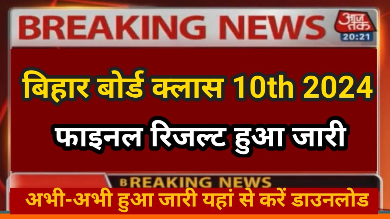 Bihar Board Class 10th Final Result 2024 Kab Hoga Jari : मैट्रिक परीक्षा का रिजल्ट इस दिन होगा जारी शिक्षा विभाग में निकली नई नोटिस यहां से जाने इंटर की पढ़ाई कब से होगी शुरू।