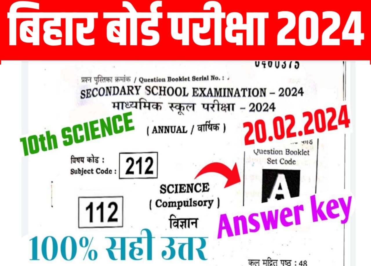 Bihar Board Class 10th Science Answer Key 2024 : बिहार बोर्ड दसवीं का विज्ञान फर्स्ट शिफ्ट का हुआ आंसर वायरल ,यहां से करें चेक