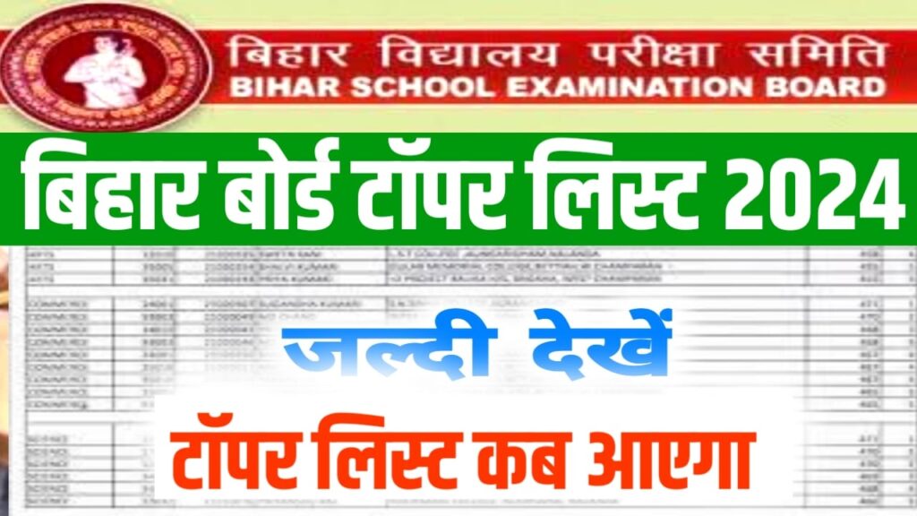 Bihar Board Inter Topper List 2024 (टॉपर लिस्ट)बिहार बोर्ड इंटर टॉपर