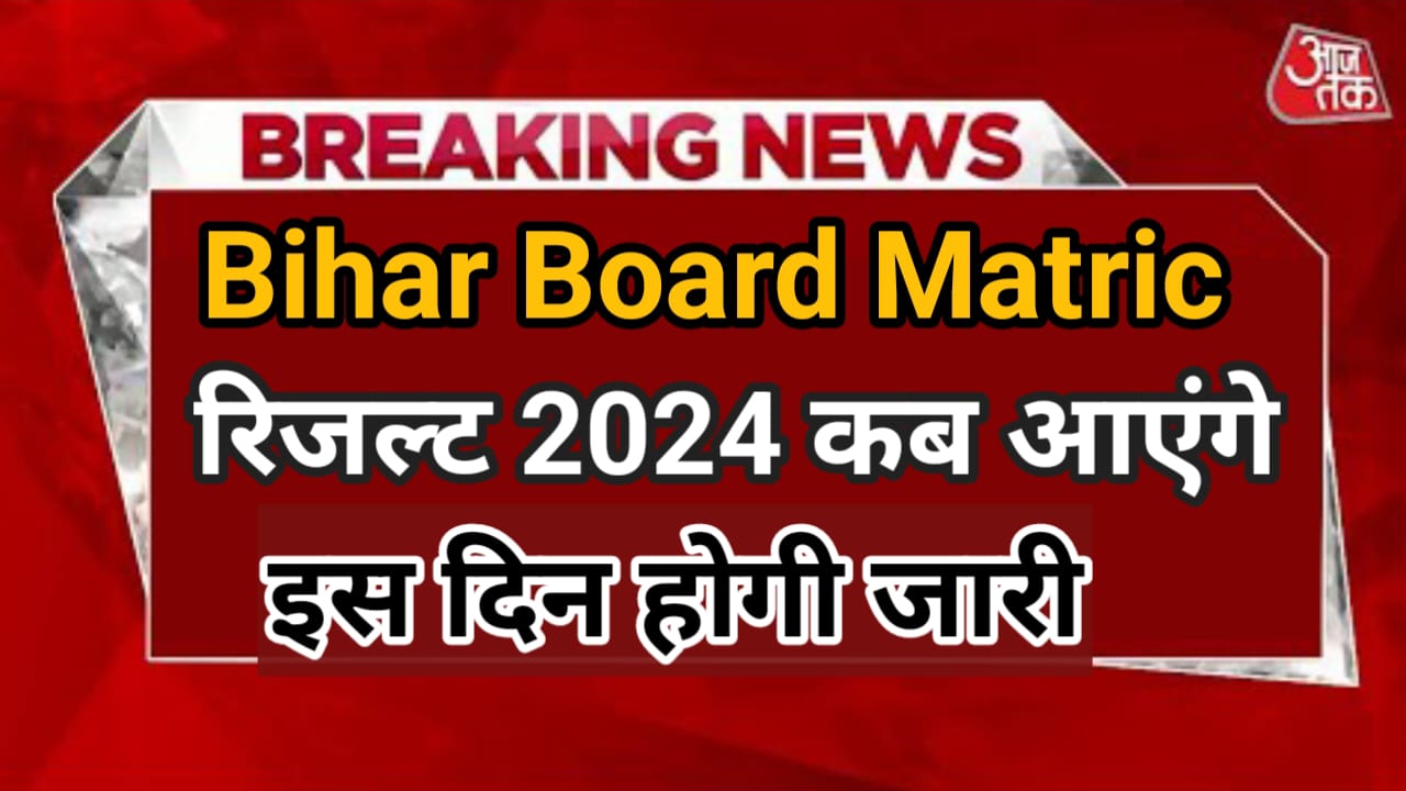 Bihar Board Matric Result 2024 Kab Aayega : बिहार बोर्ड कक्षा दसवीं का रिजल्ट किस दिन जारी होगा और हम कैसे डाउनलोड भी कर सकते हैं,यहां से जाने नई अपडेट