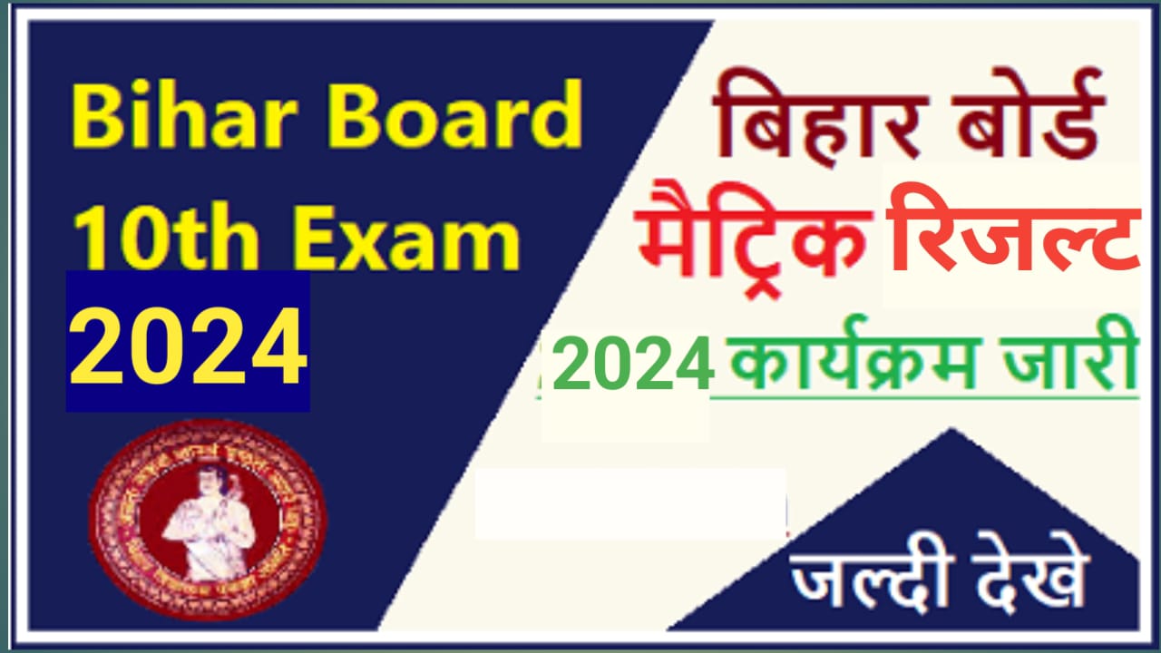 Bihar Board Matric Result 2024 बिहार बोर्ड कक्षा 10वीं का रिजल्ट कब