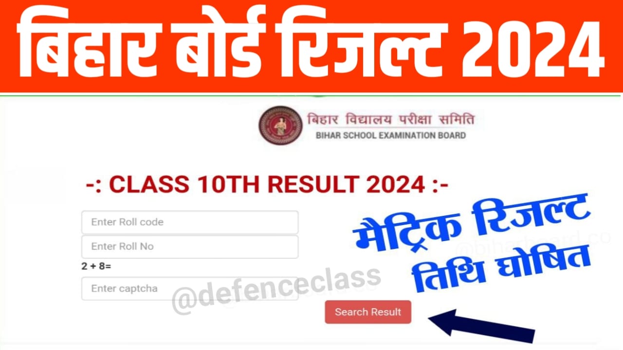 Bihar Board Class 10th Ka Result 2024 Kab Aaega : बिहार बोर्ड मैट्रिक का रिजल्ट इस तारीख को होगा, जाने यहां से नई अपडेट