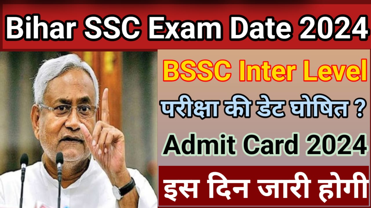 Bihar SSC 12th Level Exam Date 2024 : बिहार एसएससी परीक्षा का एडमिट कार्ड घोषित की गई इस दिन और इस तिथि को होगी जारी,जाने यहां से नए अपडेट