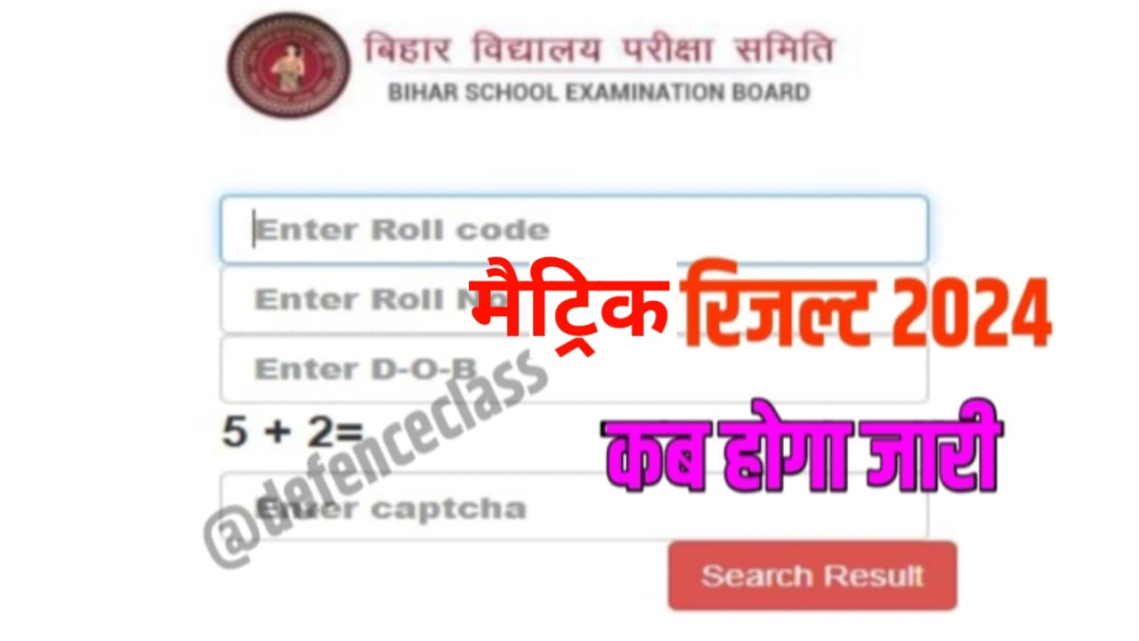 Bihar board class 10th ka result kab aaega 2024 : बिहार बोर्ड कक्षा 10वीं की परीक्षा का रिज़ल्ट कब निकलेगा, जान यहां से नए अपडेट