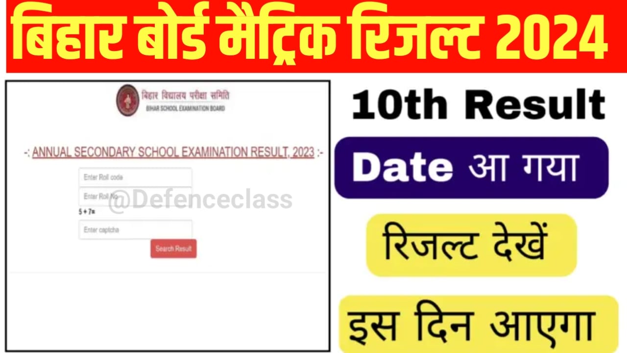 Bihar Board 10th Result 2024 : बिहार बोर्ड मैट्रिक रिजल्ट यहां से छात्र तुरंत करेंगे चेक जाने पूरा प्रोसेस