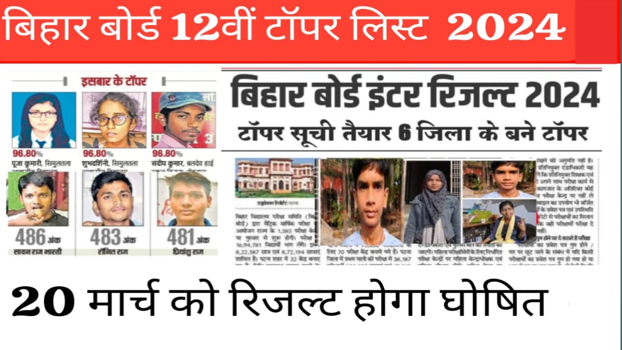 बिहार बोर्ड कक्षा 12वीं का टॉपर लिस्ट 2024 (Bihar Board 12th Topper list 2024 Download)- बिहार स्कूल एग्जामिनेशन बोर्ड