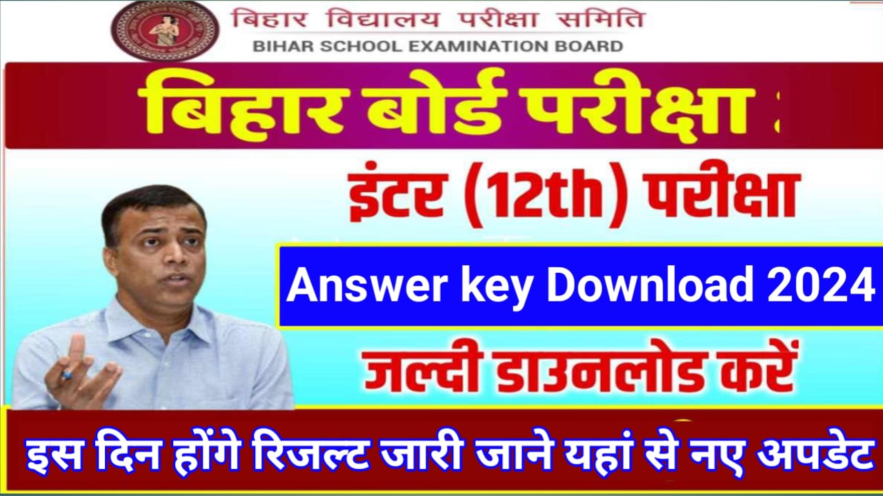 Bihar Board Inter Answer key 2024 : बिहार बोर्ड इंटरमीडिएट परीक्षा की आंसर की जारी, जाने इस लिंक से होंगे डाउनलोड