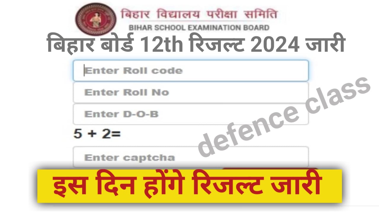 Bihar Board Class 12th Result 2024 Date : दोस्तों अभी अभी जारी किया कक्षा 12वीं का रिजल्ट , जान यहां से नया अपडेट