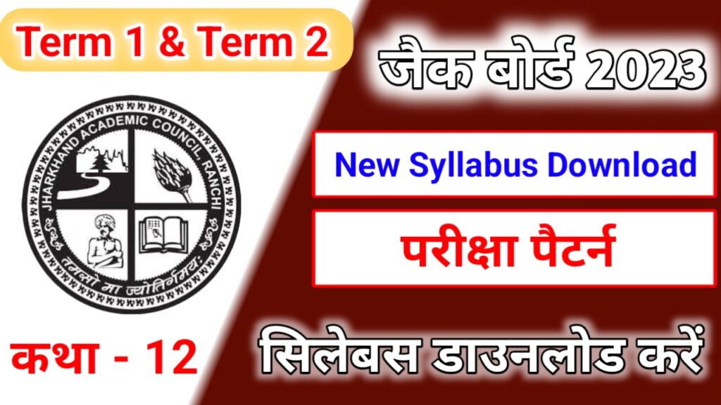 JAC Board 12th New Syllabus 2022-23 : झारखंड एकेडमिक काउंसिल ने 2023 ...