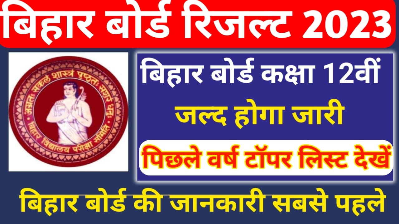 BSEB Bihar Board Class 12th Topper List 2023:आज इंतजार होगा खत्म, बिहार बोर्ड कक्षा 12वीं का टॉपर लिस्ट आज होगा जारी ऐसे करेंगे मेरिट लिस्ट डाउनलोड