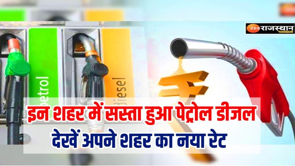 Latest News Petrol Price Today : इन शहरों में जल्द होगा सस्ता पेट्रोल ...