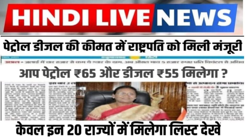 Petrol Diesel New Rate Today : इस दिन से पेट्रोल ₹65 और डीजल ₹55 प्रति लीटर मिलेगा आम जनता के लिए बड़ी खुशखबरी।