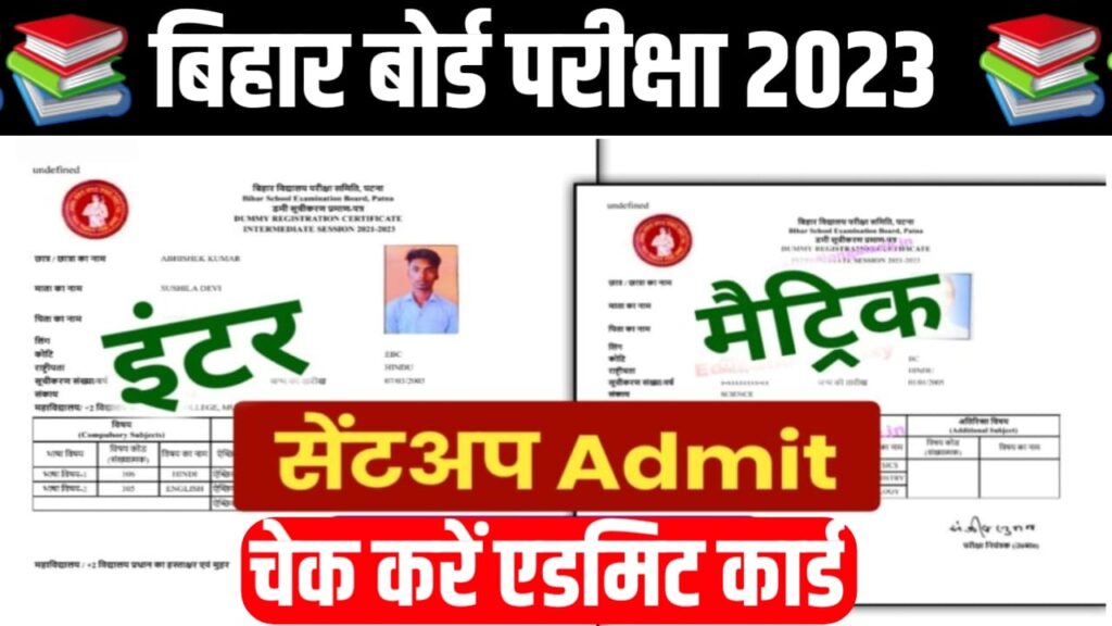 BSEB Inter Matric Sent-Up Admit Card 2023:बिहार बोर्ड मैट्रिक इंटर Sent-Up परीक्षा 2023 का एडमिट कार्ड कब आएगा यहां से जाने