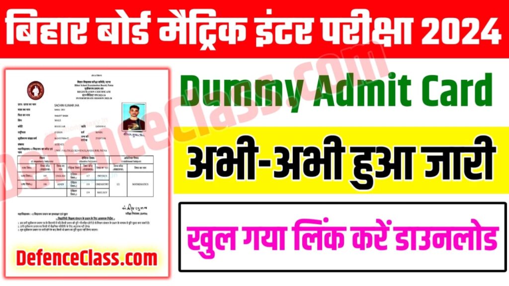 Bihar Board 10th 12th Dummy Admit Card 2024: बिहार बोर्ड में जारी किया कक्षा 10वीं 12वीं का डमी एडमिट कार्ड यहां से देखें