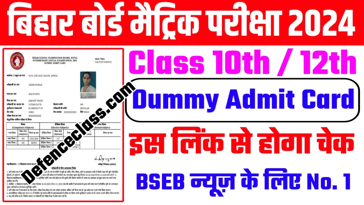 Bihar Board 10th 12th Dummy Admit Card 2024 New Link : बिहार बोर्ड ने जारी किया अभी-अभी मैट्रिक और इंटर डमी एडमिट कार्ड इस लिंक से करें जल्दी से चेक