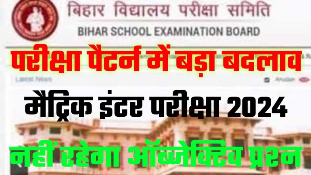 बिहार बोर्ड ने मैट्रिक और इंटर परीक्षा पैटर्न 2024 में किया बड़ा बदलाव यहां से जाने मैट्रिक और इंटर परीक्षा में कितने प्रश्न पूछे जाएंगे