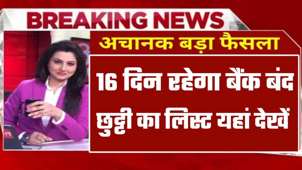 Breaking News Bank Holiday in October 2023: अक्टूबर महीने में 16 दिन रहेंगे बैंक बंद, नहीं होगा कामकाज यहां से चेक करें पूरी लिस्ट