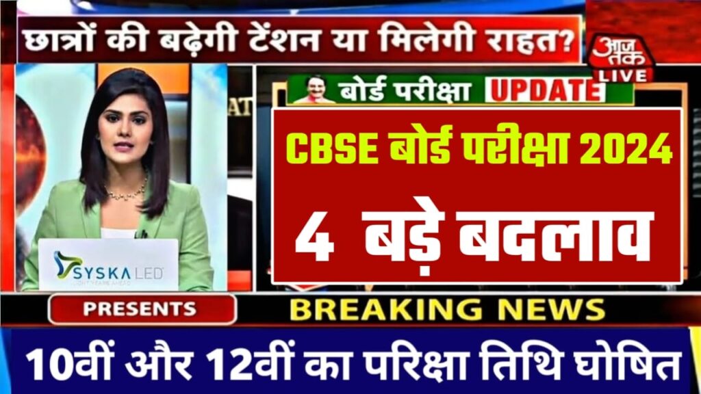 CBSE Boaerd Exam 2024 Date sheet : सीबीएसई बोर्ड कक्षा 10वीं और 12वीं का डेटशीट हुआ जारी ऐसे करें डेटशीट को जल्दी से डाउनलोड