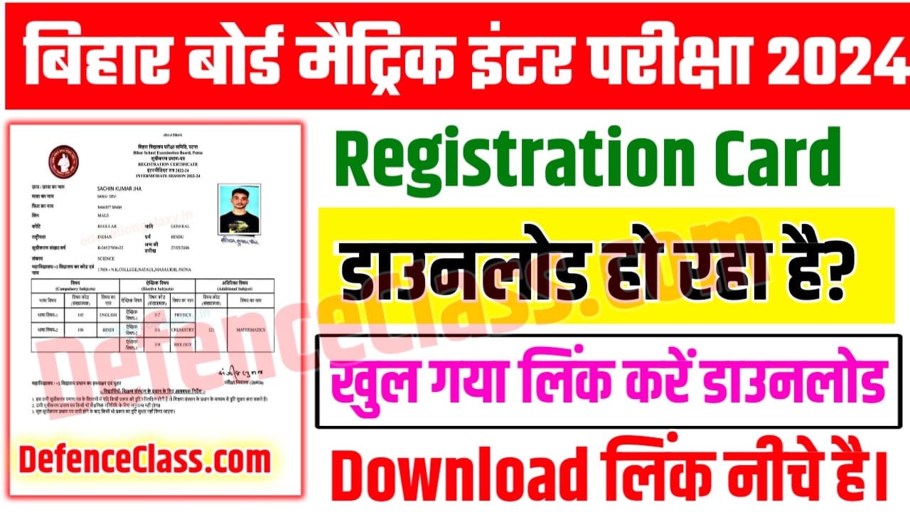 Matric Inter Original Registration Card 2024 Download Link : मैट्रिक इंटर ओरिजिनल रजिस्ट्रेशन कार्ड हुआ जारी इस लिंक से जल्दी से डाउनलोड करें