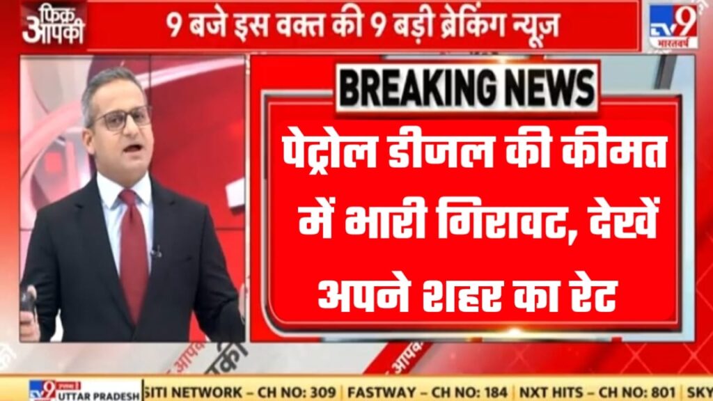 Petrol Diesel New Rate:पेट्रोल और डीजल की कीमतों में भारी गिरावट कितने रुपए मिल रही है इन शहरों में