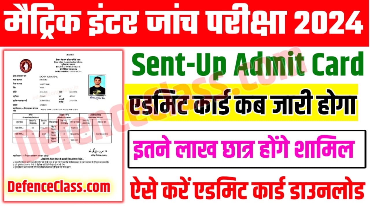 BSEB 10th 12th Sent-Up Exam 2023 Admit Card Kab Jari Hoga:बिहार बोर्ड मैट्रिक इंटर जाँच परीक्षा 2023 एडमिट कार्ड कब जारी होगा? बिहार बोर्ड के छात्रों के लिए सबसे बड़ी खुशखबरी