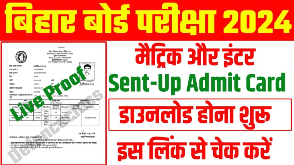 Bihar Board 10th 12th Sent-Up Admit Card Links 2023:बिहार बोर्ड कक्षा 10वीं 12वीं सेंटअप एडमिट कार्ड इस लिंक से करें डाउनलोड, Very Useful links