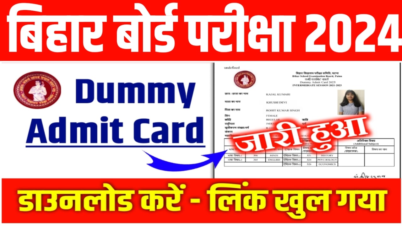 Bihar Board Class 10th 12th Dummy Admit Card Release 2024:बिहार बोर्ड कक्षा 10वीं 12वीं डमी एडमिट कार्ड हुआ जारी इस लिंक से एडमिट कार्ड को करें चेक