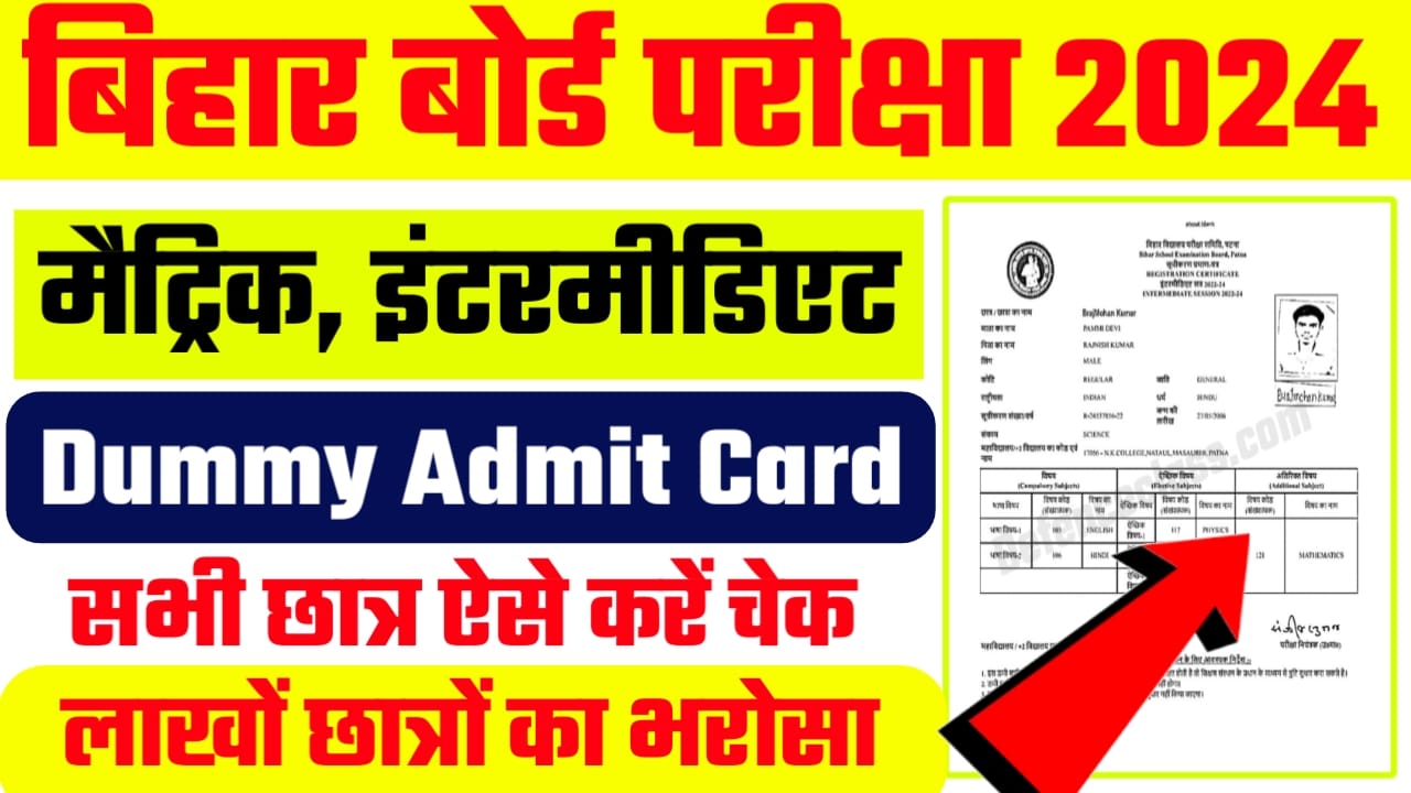 Bihar Board Matric Inter Dummy Admit Card Download Link 2024:बिहार बोर्ड मैट्रिक इंटर डमी एडमिट कार्ड इस लिंक से होगा डाउनलोड, यहां से करें एक क्लिक में डाउनलोड