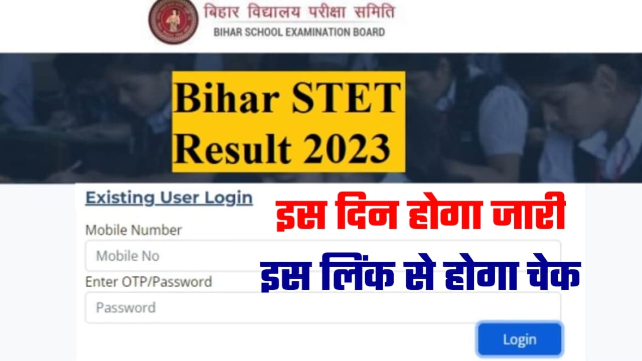 Bihar STET Result 2023: बिहार बोर्ड एसटीईटी रिजल्ट 2023 इस दिन होगा जारी, इस लिंक से होगा चेक