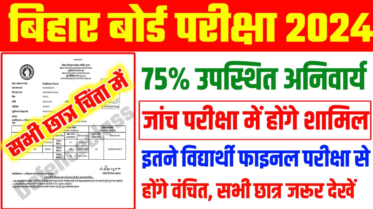 बिहार बोर्ड परीक्षा 2024: 75% उपस्थित होने वाले छात्र ही मैट्रिक और इंटर जांच परीक्षा में होंगे शामिल, बिहार बोर्ड के छात्रों के लिए सबसे बड़ी खबर