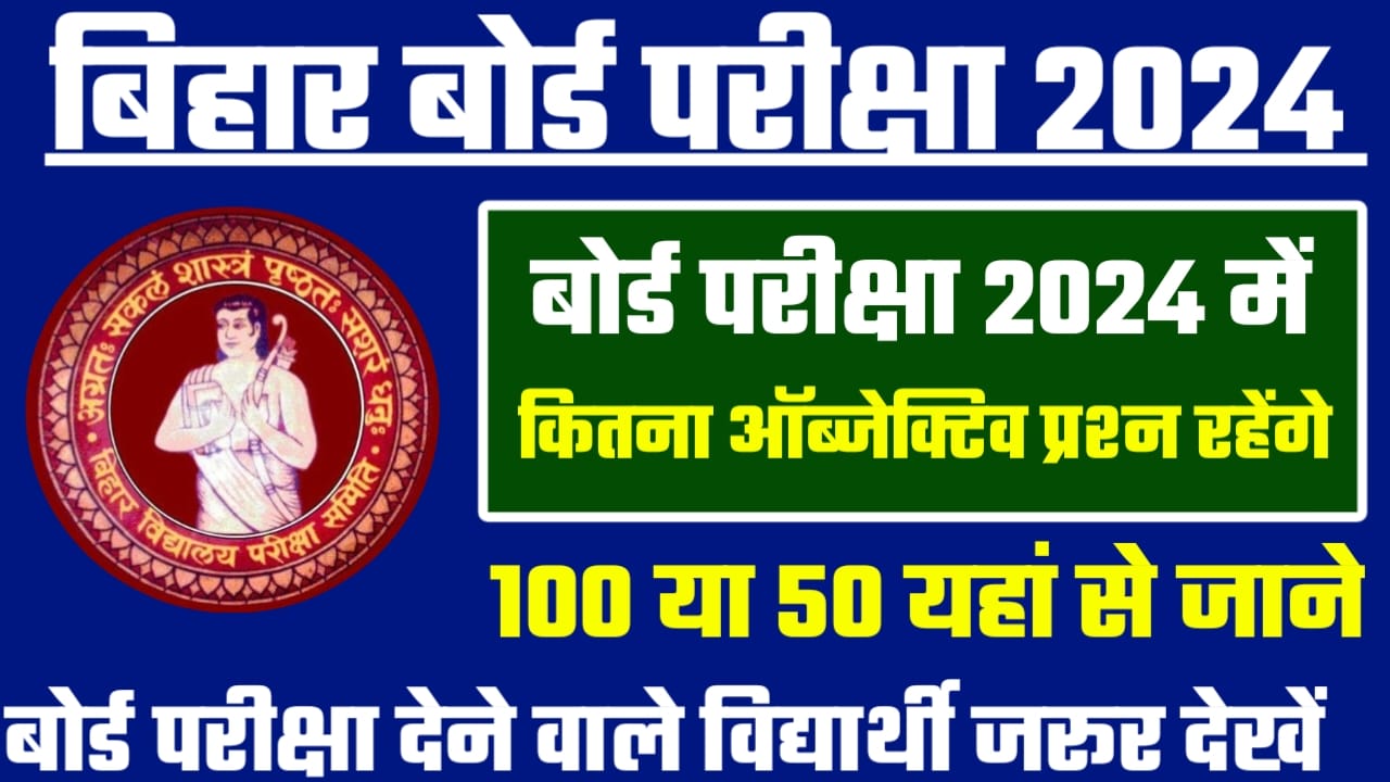 बिहार बोर्ड मैट्रिक इंटर परीक्षा 2024 में कितना ऑब्जेक्टिव प्रश्न पूछे जाएंगे, बोर्ड परीक्षा देने वाले विद्यार्थी जरूर देखें।