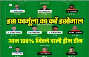 आज Dream11 में 100% जीत होगी, इस ट्रिक से खिलाड़ी का चयन करो Dream11 का विजेता इस फार्मूला का इस्तेमाल करते हैं।