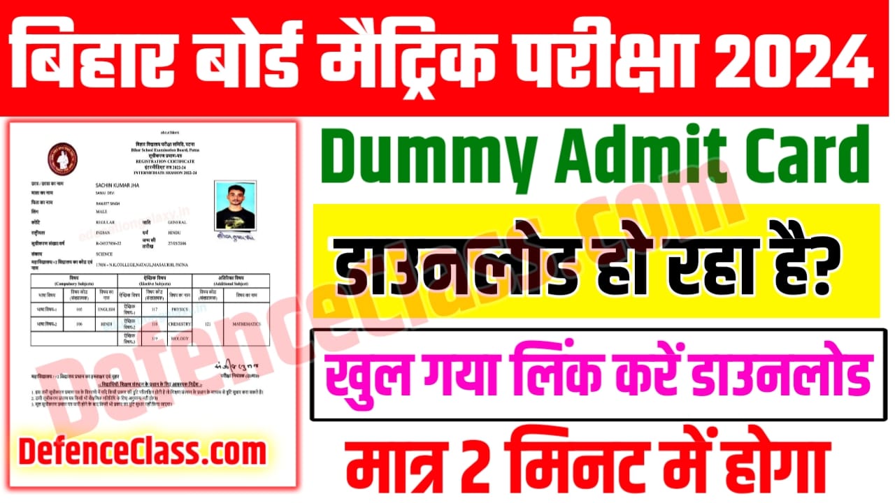 Bihar Board 10th Dummy Admit card 2024 Download Link:- बिहार बोर्ड मैट्रिक परीक्षा 2024 का डमी एडमिट कार्ड अभी-अभी हुआ जारी, इस लिंक से चेक करें मात्र 2 सेकंड में अपना डमी एडमिट कार्ड