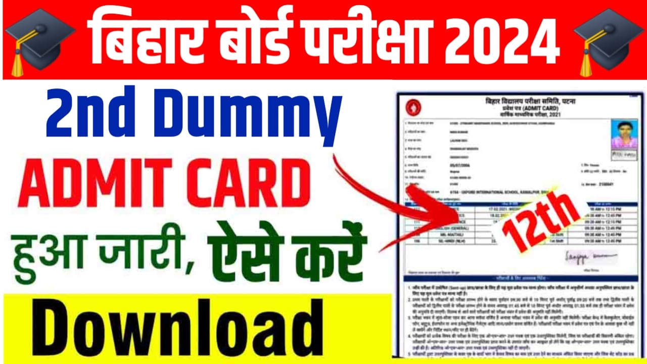 Bihar Board 12th 2nd Dummy Admit Card 2024: बिहार बोर्ड कक्षा 12वीं द्वितीय डमी एडमिट कार्ड हुआ जारी, इस लिंक से जल्दी करे चेक