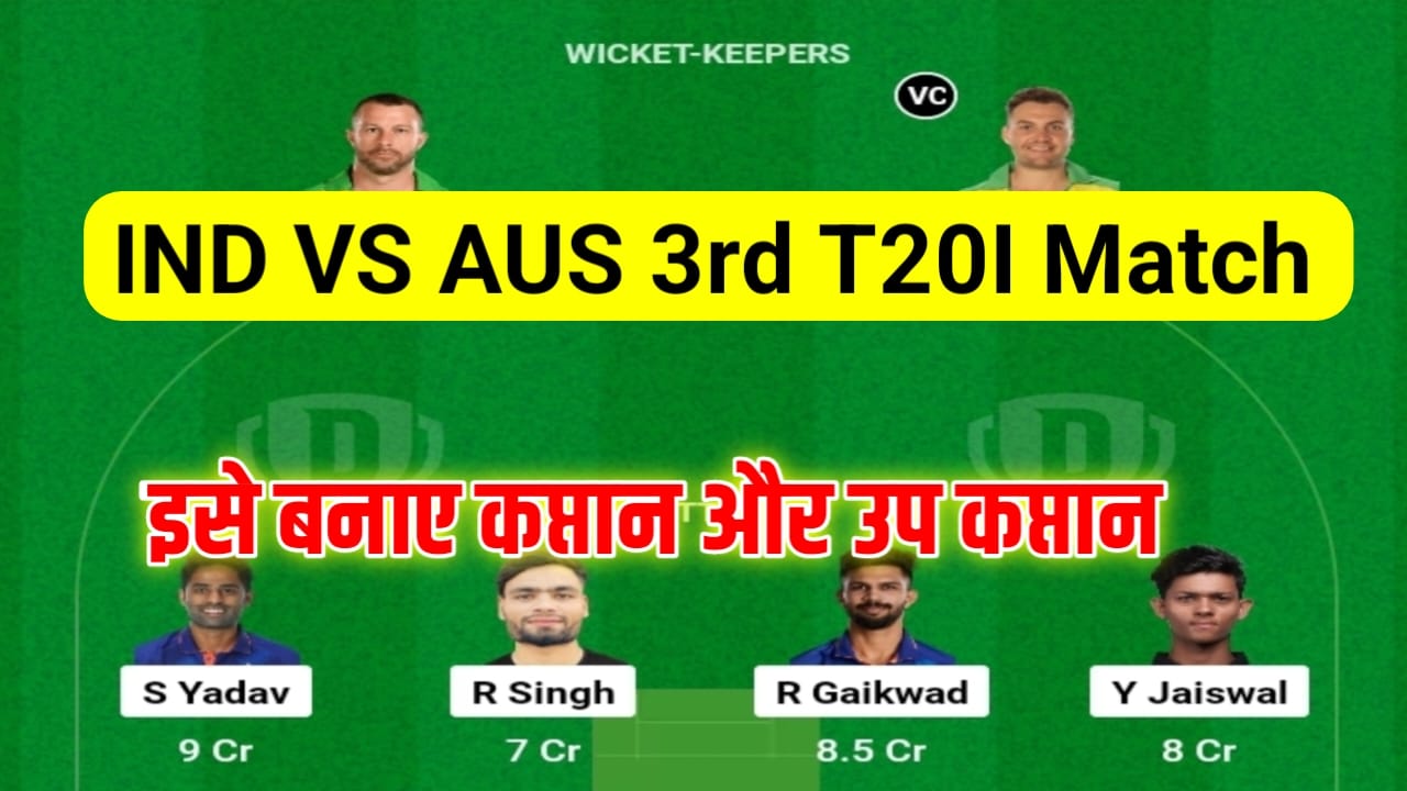 IND VS AUS T20 Dream11 Team Prediction In Hindi: भारत बनाम ऑस्ट्रेलिया मुकाबला के लिए इस खिलाड़ी को करें Dream11 में शामिल, इस खिलाड़ी जिताएगा 1.5 करोड़ रुपए