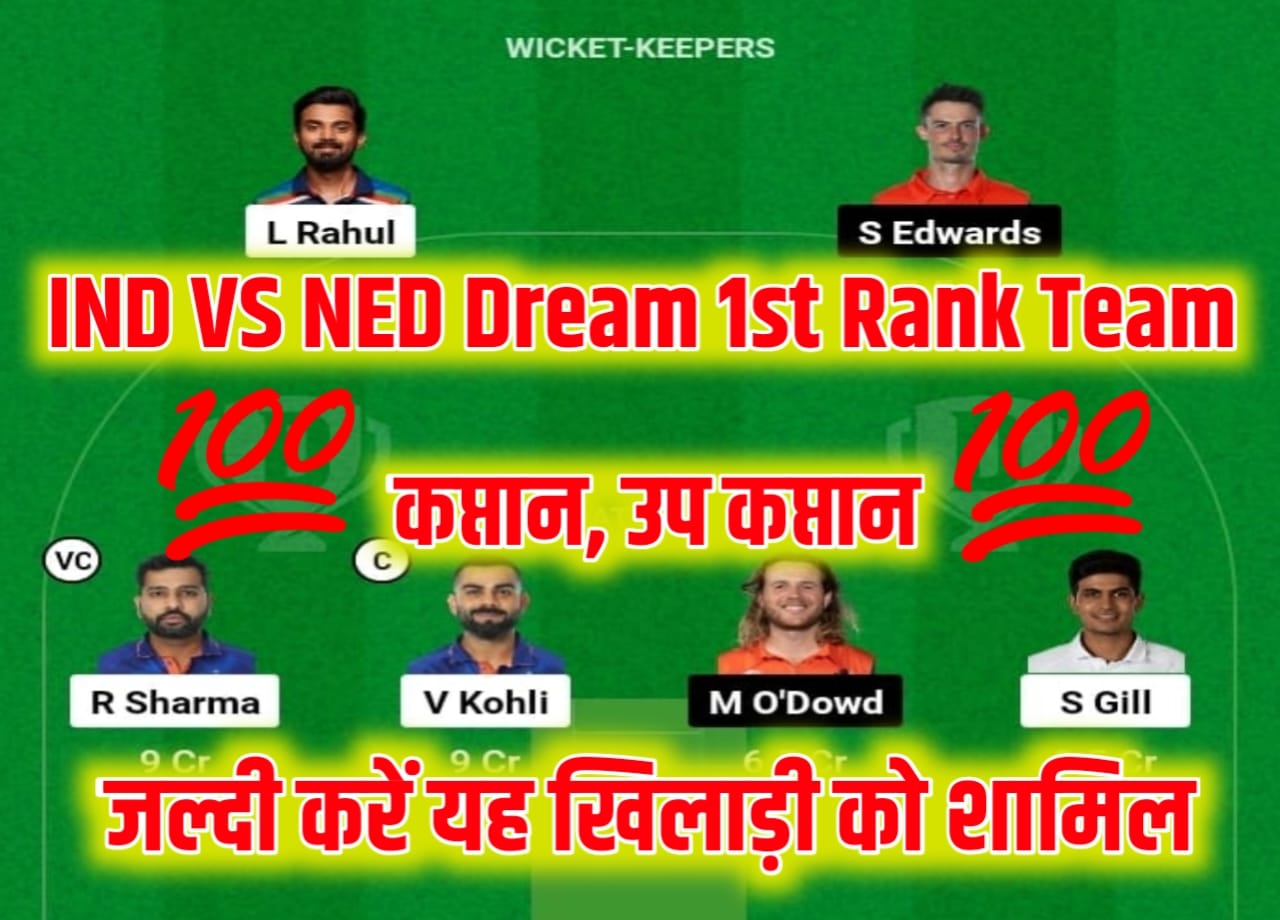 IND VS NED Dream11 Captain And Vice Captain in Hindi:ऐसे बनाएं भारत-नीदरलैंड मैच का सबसे बेस्ट Dream11 टीम,यह सभी खिलाड़ियों को करें Dream11 में शामिल