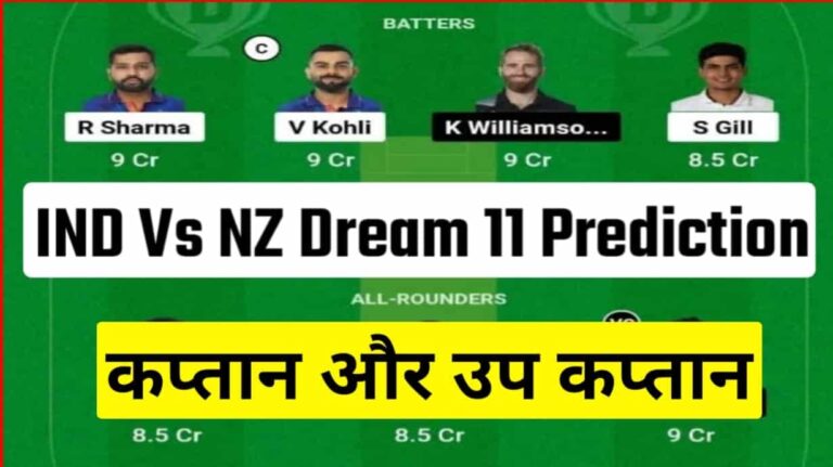 IND vs NZ Dream11 100% Prediction: भारत-न्यूजीलैंड मैच में इसे बनाएं ड्रीम टीम का कप्तान एवं उप कप्तान, इन खिलाड़ियों को करें शामिल