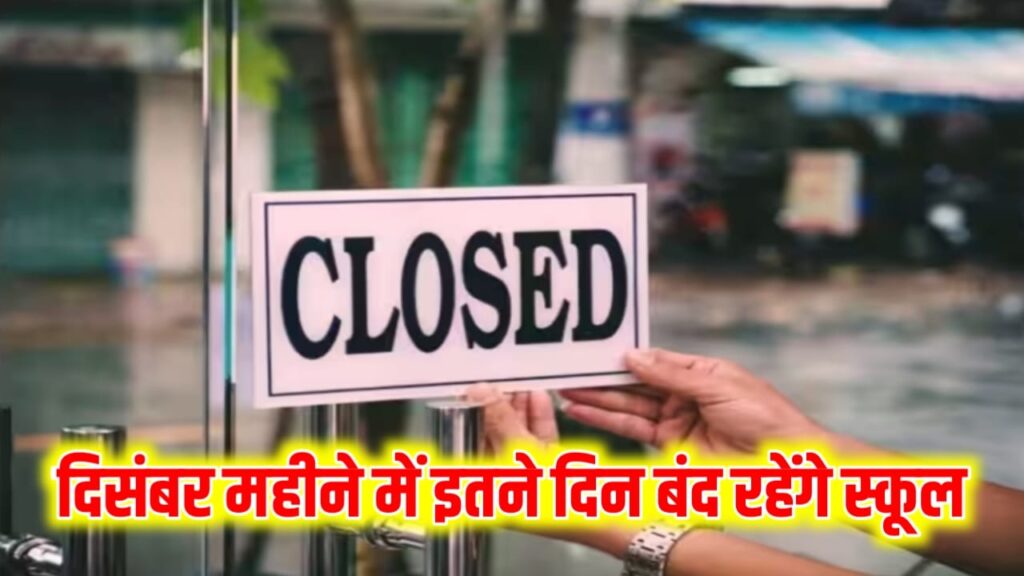 School Holiday In December 2023: दिसंबर महीने में सभी बच्चों की मौज, इतने दिन बंद रहेंगे स्कूल यहां देखें छुट्टियों का लिस्ट