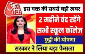 Breaking News School Winter Holiday Today News:2 महीने बंद रहेंगे सभी स्कूल कॉलेज कोचिंग संस्थान, अभी-अभी सरकार का सख्त आदेश जारी देख नोटिस