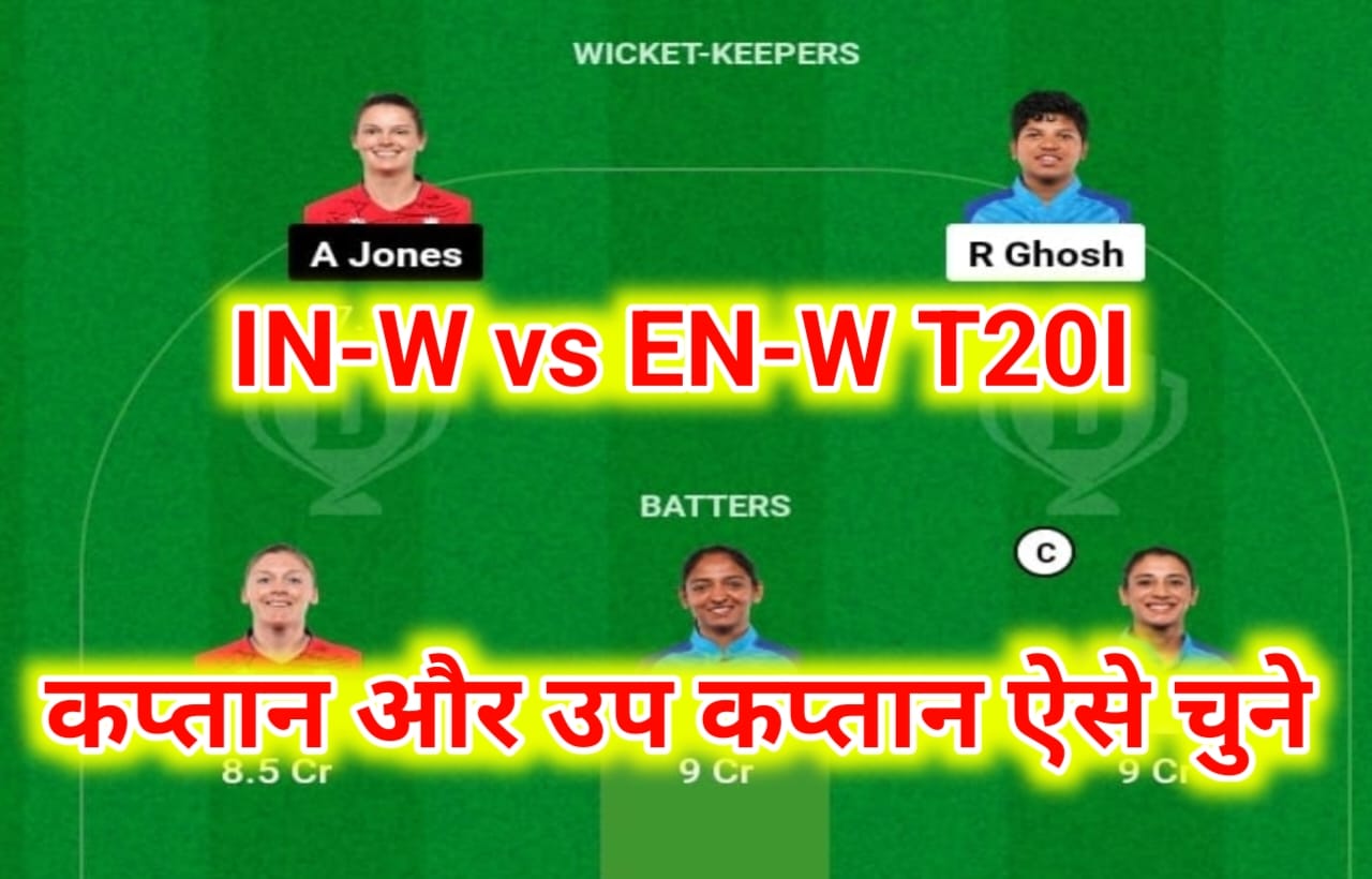 IND -W vs ENG T20I Dream11 Prediction: इस तरह बनाएं फर्स्ट रैंक Dream11 टीम, इन दो खिलाड़ी को dream11 में जरूर शामिल करें।